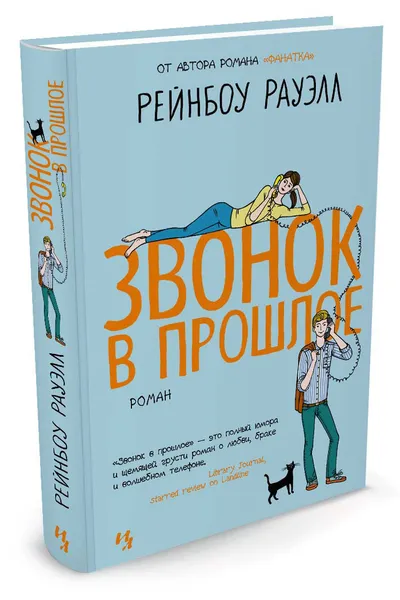 Обложка книги Звонок в прошлое, Рейнбоу Рауэлл