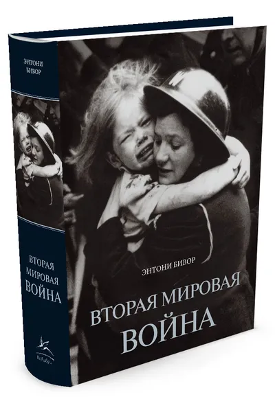 Обложка книги Вторая мировая война, Энтони Бивор