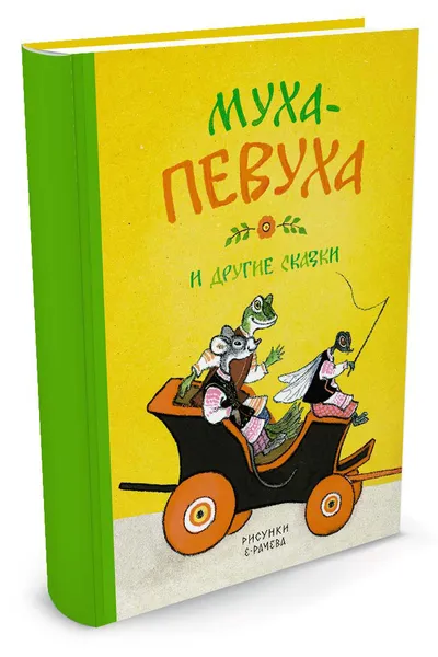 Обложка книги Муха-Певуха и другие сказки, Чуковский К.