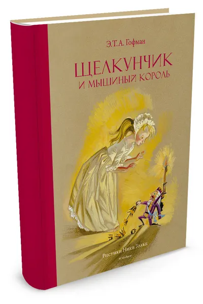 Обложка книги Щелкунчик и мышиный король, Э. Т. А. Гофман