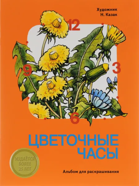 Обложка книги Цветочные часы. Альбом для раскрашивания, Н. В. Казак