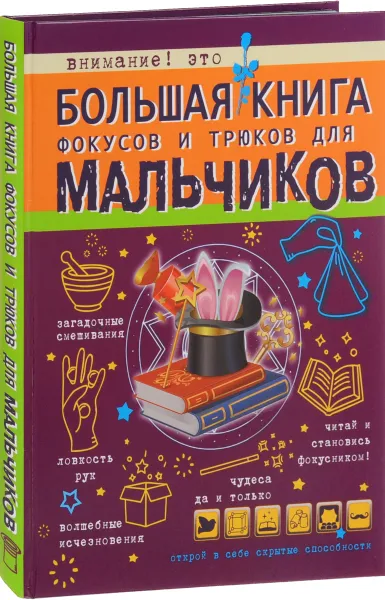Обложка книги Большая книга фокусов и трюков для мальчиков, В. А. Ригарович
