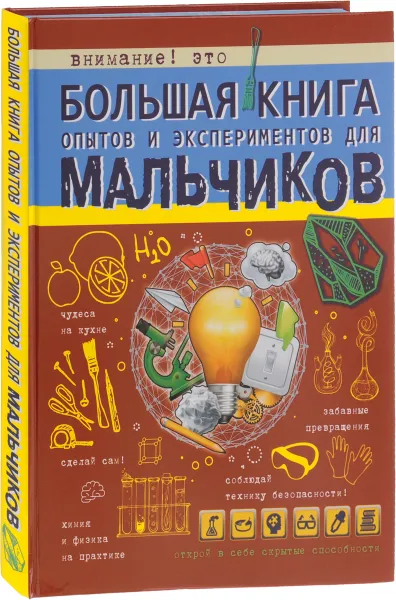 Обложка книги Большая книга опытов и экспериментов для мальчиков, Л. Д. Вайткене