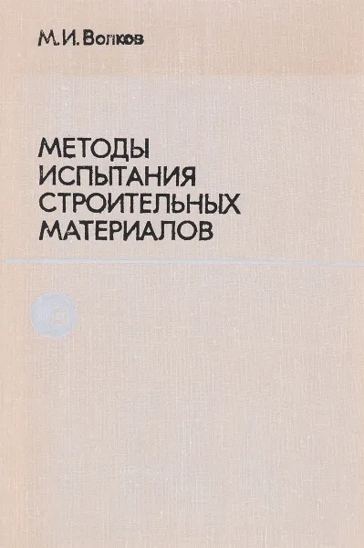 Обложка книги Методы испытания строительных материалов, М.И.Волков