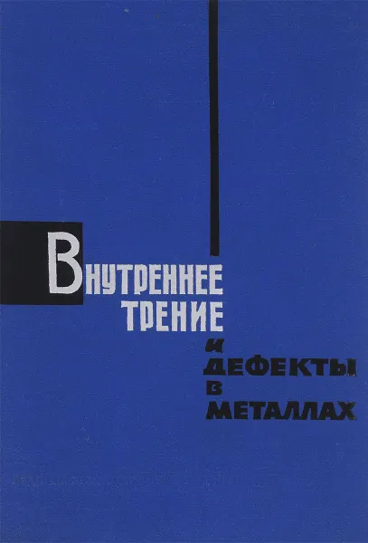 Обложка книги Внутреннее трение и дефекты в металлах, ред. Валентин Постников