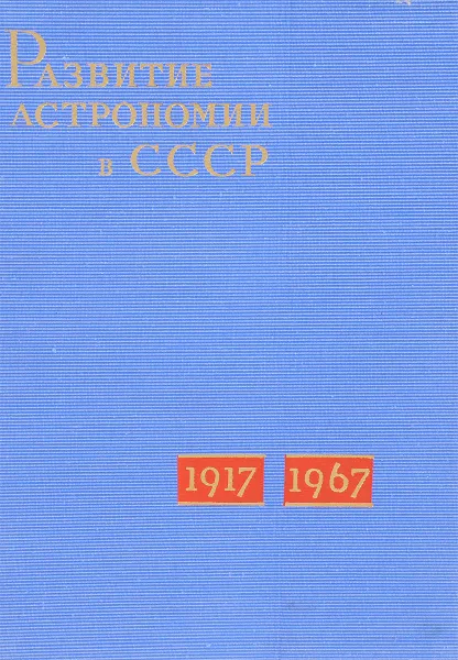 Обложка книги Развитие астрономии в СССР, ред. В.А.Амбарцумян