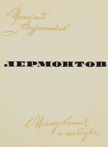 Обложка книги Лермонтов. Исследования и находки, Ираклий Андроников