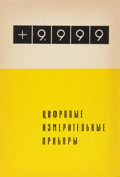 Обложка книги Цифровые измерительные приборы. Справочник, Р.С. Ермолов, Г.Г. Живилов, И.Я. Каверкин