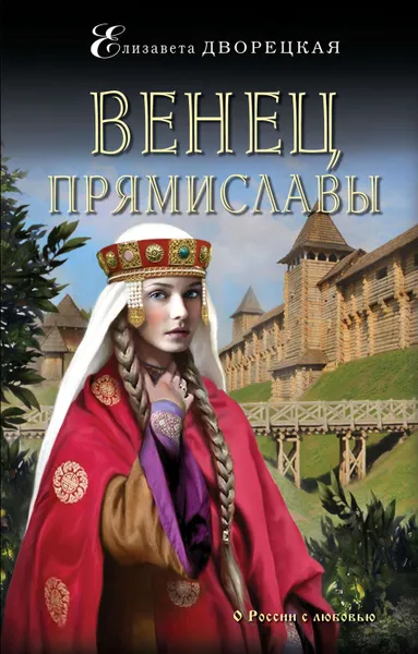 Обложка книги Венец Прямиславы, Дворецкая Елизавета Алексеевна