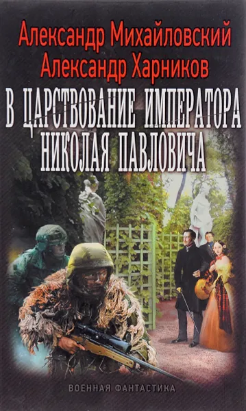 Обложка книги В царствование императора Николая Павловича, Александр Михайловский, Александр Харников