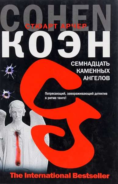 Обложка книги Семнадцать каменных ангелов, Стюарт Арчер Коэн