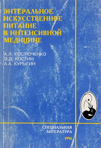 Обложка книги Энтеральное искусственное питание в интенсивной медицине, А. Л. Костюченко, Э. Д. Костин, А. А. Курыгин