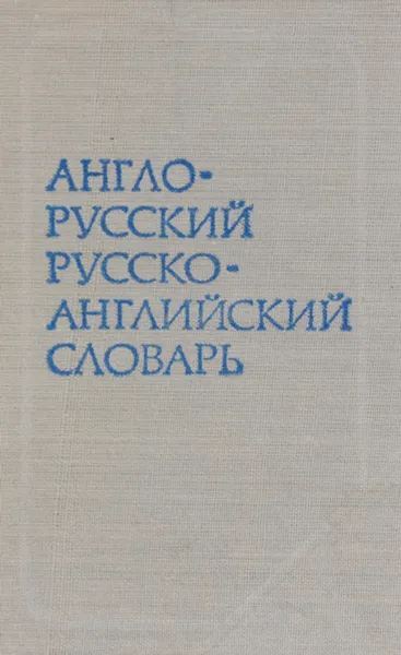 Обложка книги Краткий англо-русский и русско-английский словарь, С. Г. Займовский