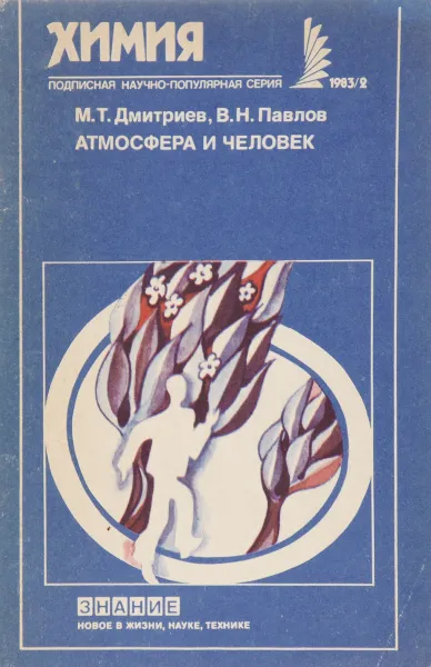 Обложка книги Атмосфера и человек, М.Т.Дмитриев, В.Н.Павлов