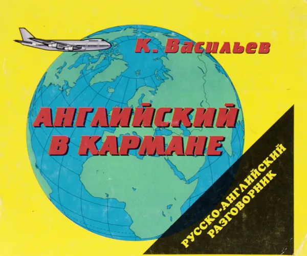 Обложка книги Английский в кармане, К. Васильев