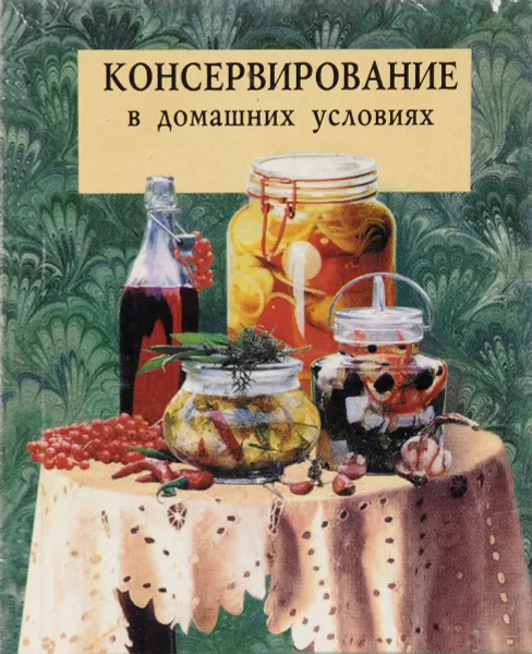 Обложка книги Консервирование в домашних условиях, Борисов Б.Н.