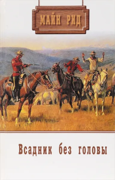 Обложка книги Майн Рид. Собрание сочинений. Том 11. Всадник без головы, Рид М.