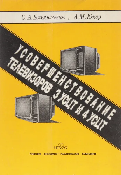 Обложка книги Усовершенствование телевизоров ЗУСЦТ и 4УСЦТ, С.А. Ельяшкевич, А.М. Юкер