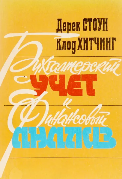 Обложка книги Бухгалтерский учет и финансовый анализ, Д. Стоун