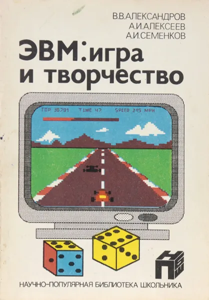 Обложка книги ЭВМ: игра и творчество, В. Александров