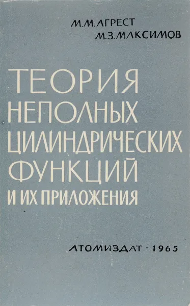 Обложка книги Теория неполных циллиндрических функций и их приложения, Агрест М. М., Максимов М. З.