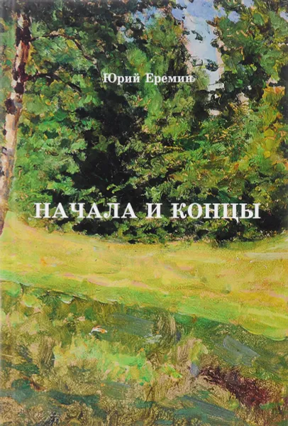 Обложка книги Начала и концы, Еремин Ю.