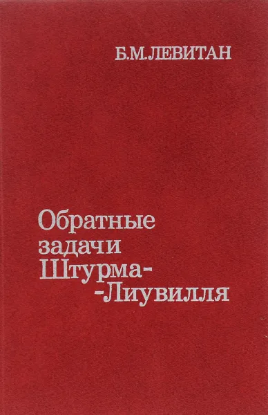 Обложка книги Обратные задачи Штурма-Лиувилля, Б. Левитан