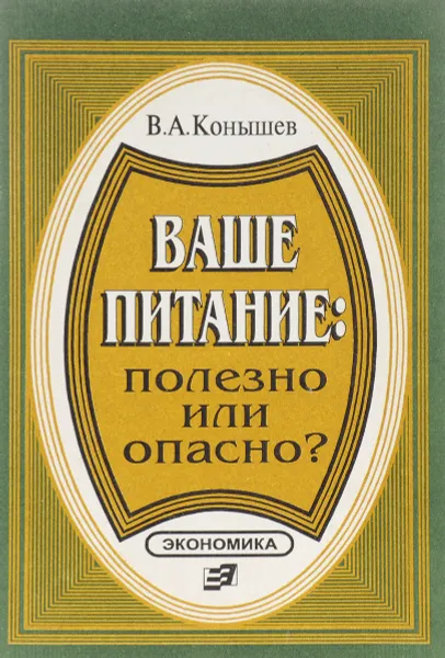 Обложка книги Ваше питание. Полезно или опасно?, В.А.Конышев