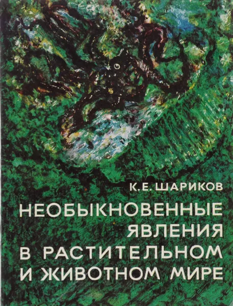 Обложка книги Необыкновенные явления в растительном и животном мире, К.Е. Шариков