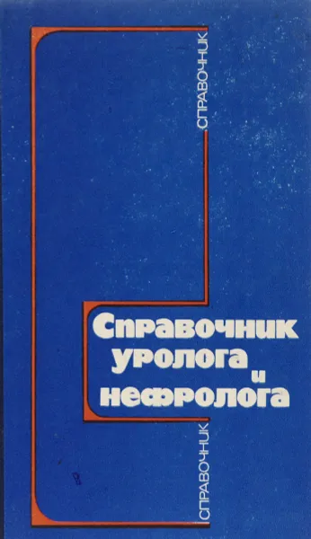 Обложка книги Справочник уролога и нефролога, В.С. Карпенко, Л.А. Пыриг, Н.Я. Мельман