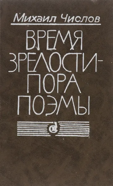 Обложка книги Время зрелости - пора поэмы, Числов М.