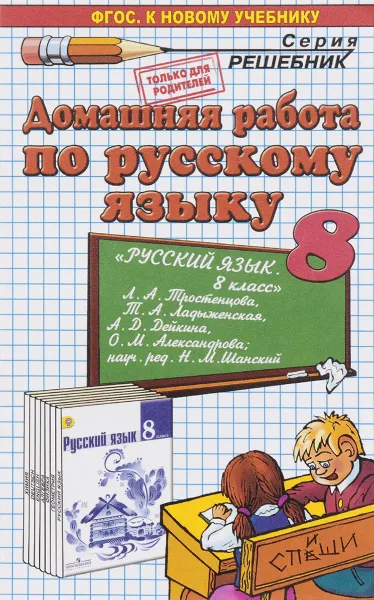 Обложка книги Русский язык. 8 класс. Домашняя работа. К учебнику Л. А. Тростенцовой, Т. А. Ладыженской и др., А. В. Кудинова