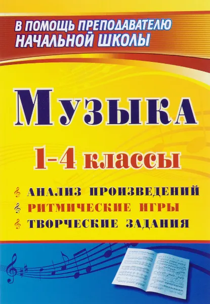 Обложка книги Музыка. 1-4 классы. Анализ произведений, ритмические игры, творческие задания, Е. Н. Арсенина