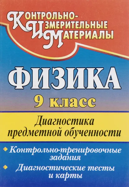 Обложка книги Физика. 9 класс. Диагностика предметной обученности. Контрольно-тренировочные задания, диагностические тесты и карты, В. С. Лебединская