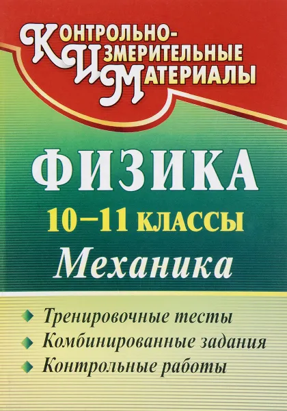 Обложка книги Физика. 10-11 классы. Механика. Тренировочные тесты, комбинированные задания, контрольные работы, Г. В. Андреева