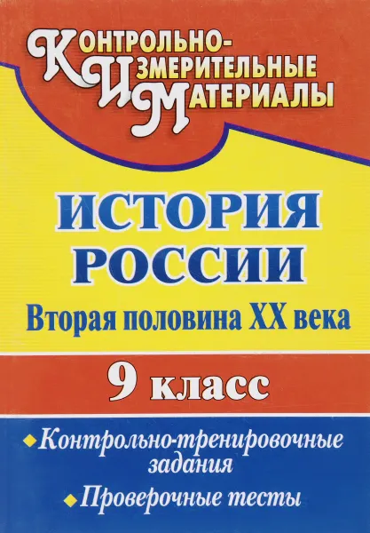 Обложка книги История России. Вторая половина XX века. 9 класс. Контрольно-тренировочные задания, проверочные тесты, Г. А. Борознина