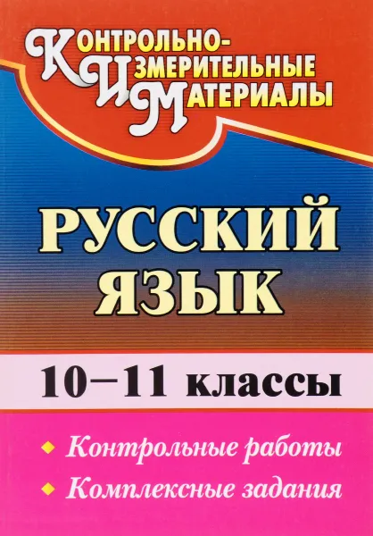 Обложка книги Русский язык. 10-11 классы. Контрольные работы. Комплексные задания, Г. В. Цветкова