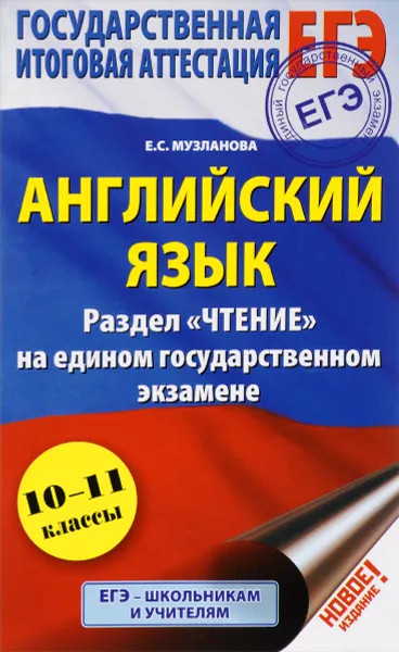 Обложка книги ЕГЭ. Английский язык. 10-11 классы. Раздел 