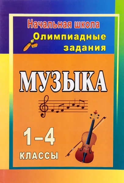 Обложка книги Музыка. 1-4 классы. Олимпиадные задания, Е. Н. Арсенина