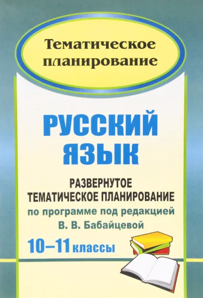 Обложка книги Русский язык. 10-11 классы. Базовый и профильный уровни. Развернутое тематическое планирование по программе под ред. В. В. Бабайцевой, Г. В. Цветкова