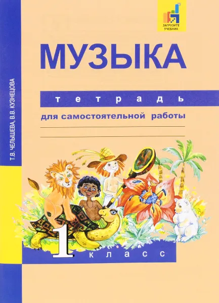 Обложка книги Музыка. 1 класс. Тетрадь для самостоятельной работы, Т. В. Челышева, В. В. Кузнецова