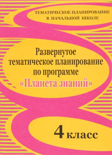 Обложка книги Развернутое тематическое планирование по программе 