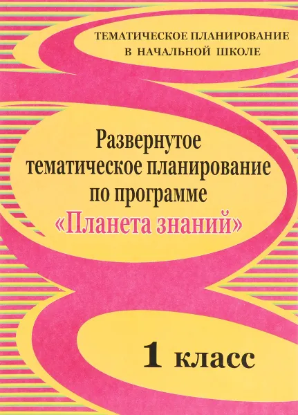 Обложка книги Развернутое тематическое планирование по программе 