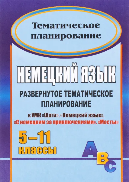 Обложка книги Немецкий язык. 5-11 классы. Развернутое тематическое планирование к УМК 