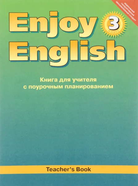 Обложка книги Enjoy English 3: Teacher's Book / Английский язык. 3 класс. Книга для учителя с поурочным планированием, М. З. Биболетова, О. А. Денисенко, Н. Н. Трубанева