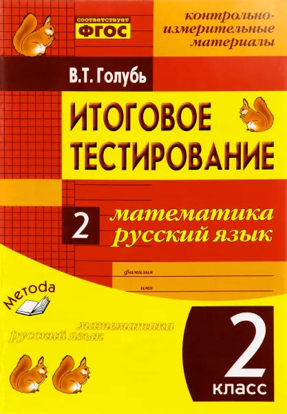 Обложка книги Математика. Русский язык. 2 класс. Итоговое тестирование. Контрольно-измерительные материалы. Практическое пособие для начальной школы, В. Т. Голубь