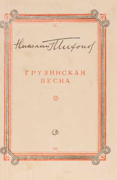 Обложка книги Грузинская весна, Тихонов Н.