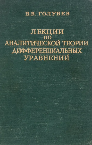 Обложка книги Лекции по аналитической теории дифференциальных уравнений, В.В.Голубев