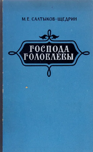 Обложка книги Господа Головлевы, Салтыков- Щедрин М. Е.