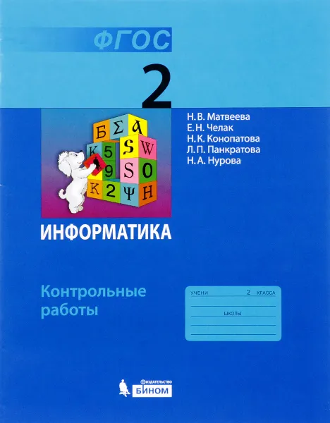 Обложка книги Информатика. 2 класс. Контрольные работы, Н. В. Матвеева, Е. Н. Челак, Н. К. Конопатова, Л. П. Панкратова, Н. А. Нурова